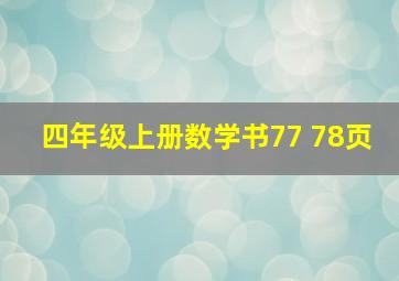 四年级上册数学书77 78页